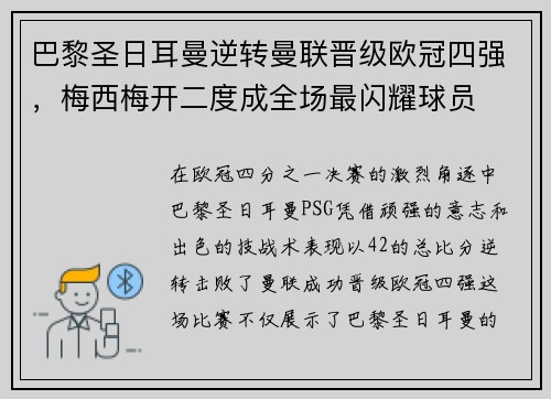 巴黎圣日耳曼逆转曼联晋级欧冠四强，梅西梅开二度成全场最闪耀球员