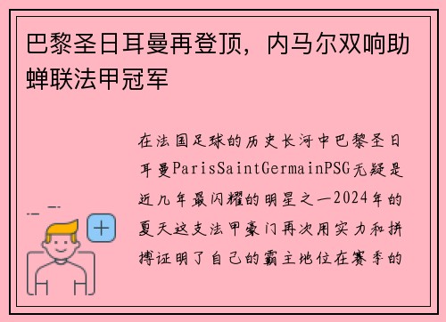 巴黎圣日耳曼再登顶，内马尔双响助蝉联法甲冠军