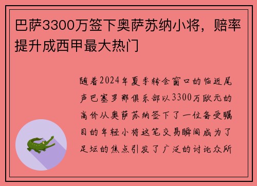 巴萨3300万签下奥萨苏纳小将，赔率提升成西甲最大热门