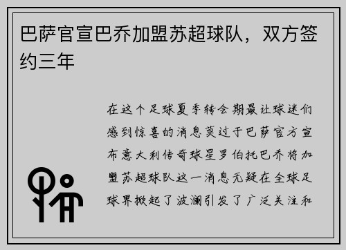 巴萨官宣巴乔加盟苏超球队，双方签约三年