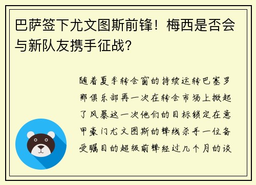 巴萨签下尤文图斯前锋！梅西是否会与新队友携手征战？