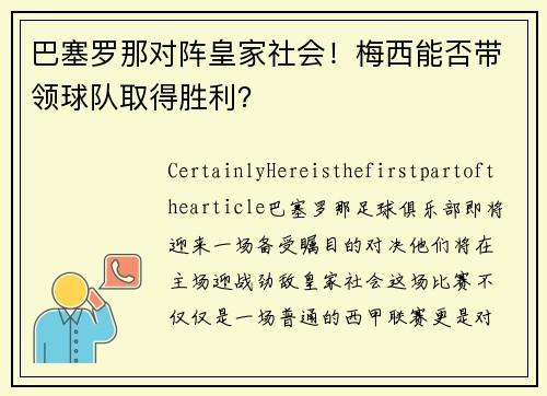 巴塞罗那对阵皇家社会！梅西能否带领球队取得胜利？