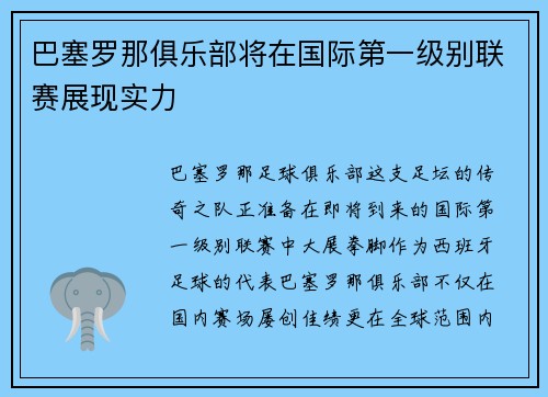巴塞罗那俱乐部将在国际第一级别联赛展现实力