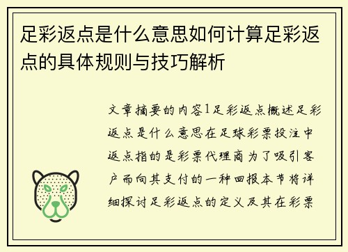 足彩返点是什么意思如何计算足彩返点的具体规则与技巧解析