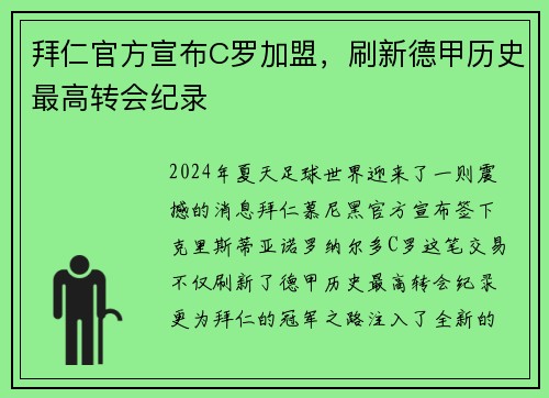 拜仁官方宣布C罗加盟，刷新德甲历史最高转会纪录