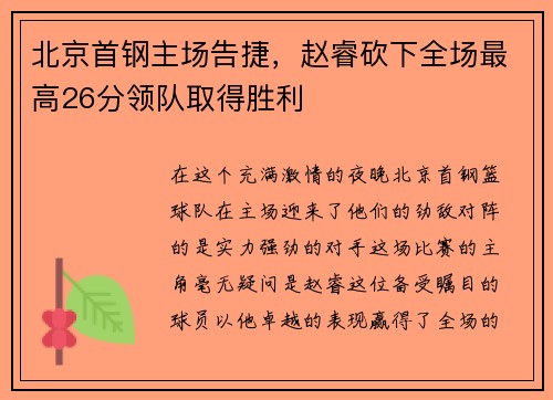 北京首钢主场告捷，赵睿砍下全场最高26分领队取得胜利