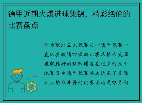 德甲近期火爆进球集锦，精彩绝伦的比赛盘点