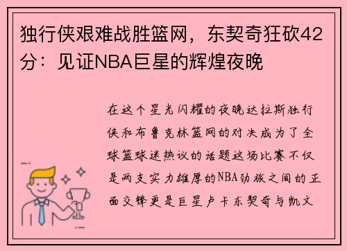 独行侠艰难战胜篮网，东契奇狂砍42分：见证NBA巨星的辉煌夜晚