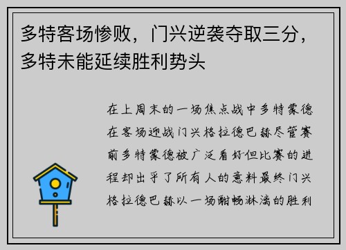 多特客场惨败，门兴逆袭夺取三分，多特未能延续胜利势头