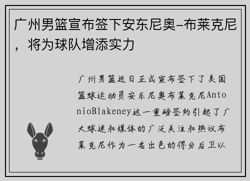 广州男篮宣布签下安东尼奥-布莱克尼，将为球队增添实力