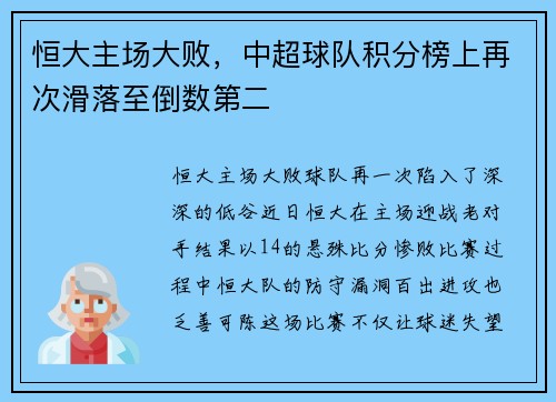 恒大主场大败，中超球队积分榜上再次滑落至倒数第二
