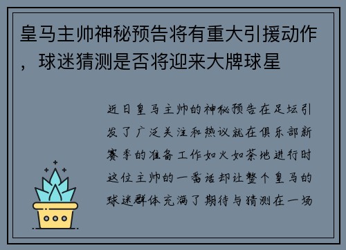 皇马主帅神秘预告将有重大引援动作，球迷猜测是否将迎来大牌球星