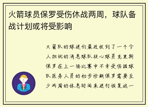 火箭球员保罗受伤休战两周，球队备战计划或将受影响