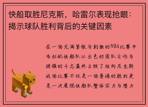 快船取胜尼克斯，哈雷尔表现抢眼：揭示球队胜利背后的关键因素