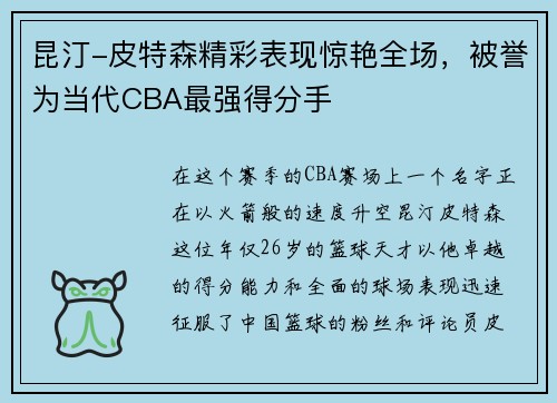 昆汀-皮特森精彩表现惊艳全场，被誉为当代CBA最强得分手