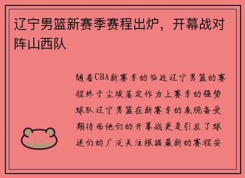 辽宁男篮新赛季赛程出炉，开幕战对阵山西队