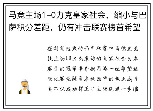 马竞主场1-0力克皇家社会，缩小与巴萨积分差距，仍有冲击联赛榜首希望