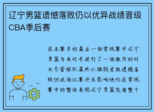 辽宁男篮遗憾落败仍以优异战绩晋级CBA季后赛