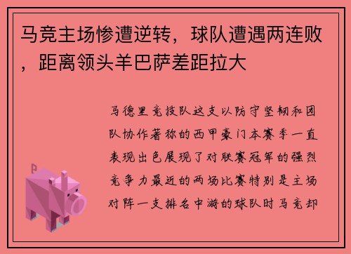 马竞主场惨遭逆转，球队遭遇两连败，距离领头羊巴萨差距拉大