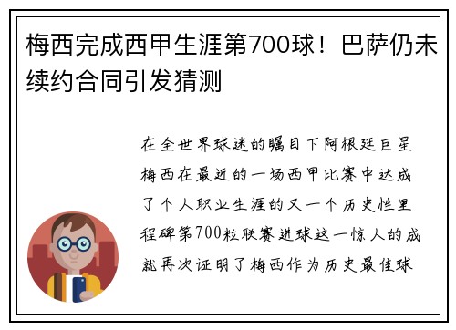 梅西完成西甲生涯第700球！巴萨仍未续约合同引发猜测
