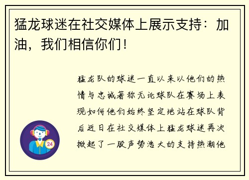 猛龙球迷在社交媒体上展示支持：加油，我们相信你们！