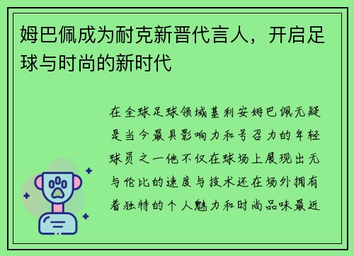姆巴佩成为耐克新晋代言人，开启足球与时尚的新时代