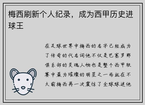 梅西刷新个人纪录，成为西甲历史进球王
