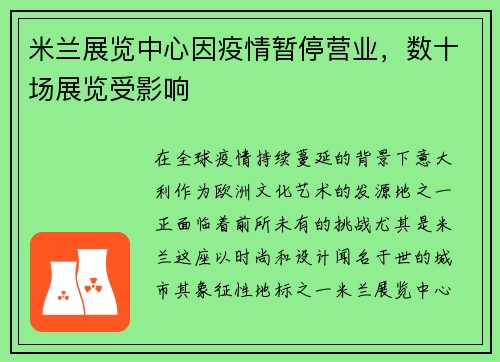 米兰展览中心因疫情暂停营业，数十场展览受影响