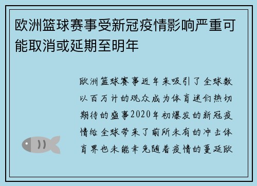 欧洲篮球赛事受新冠疫情影响严重可能取消或延期至明年