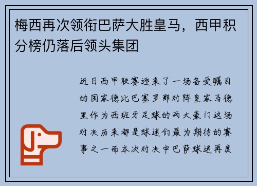 梅西再次领衔巴萨大胜皇马，西甲积分榜仍落后领头集团