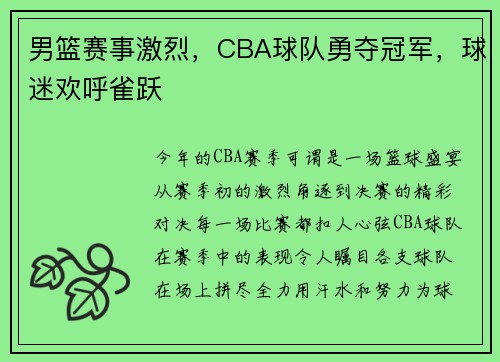 男篮赛事激烈，CBA球队勇夺冠军，球迷欢呼雀跃