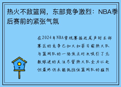 热火不敌篮网，东部竞争激烈：NBA季后赛前的紧张气氛