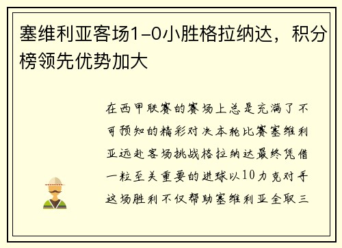 塞维利亚客场1-0小胜格拉纳达，积分榜领先优势加大