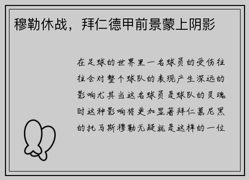 穆勒休战，拜仁德甲前景蒙上阴影
