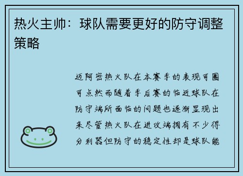 热火主帅：球队需要更好的防守调整策略