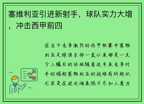 塞维利亚引进新射手，球队实力大增，冲击西甲前四