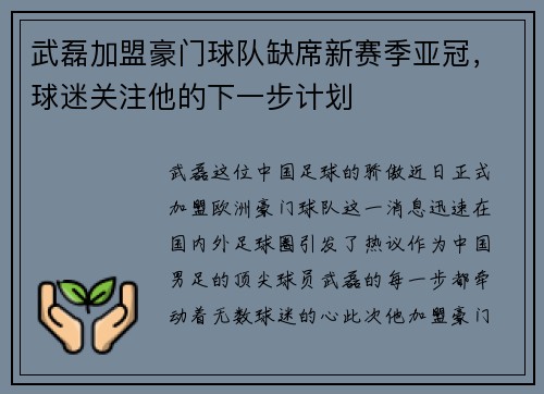 武磊加盟豪门球队缺席新赛季亚冠，球迷关注他的下一步计划