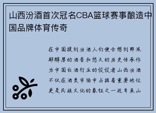 山西汾酒首次冠名CBA篮球赛事酿造中国品牌体育传奇