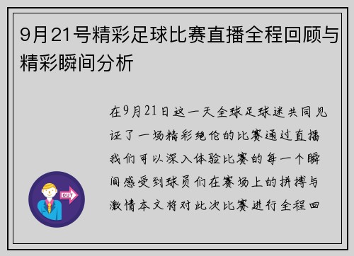9月21号精彩足球比赛直播全程回顾与精彩瞬间分析
