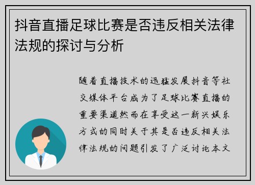 抖音直播足球比赛是否违反相关法律法规的探讨与分析