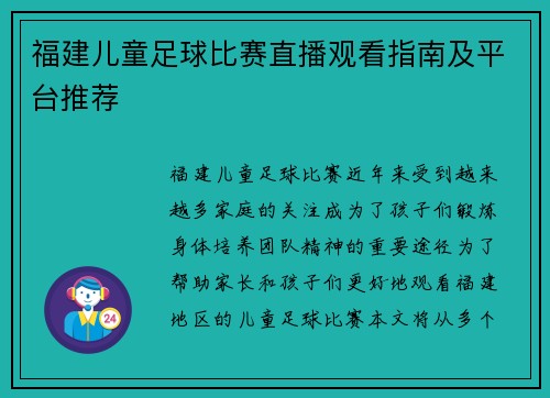 福建儿童足球比赛直播观看指南及平台推荐