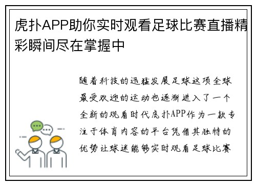 虎扑APP助你实时观看足球比赛直播精彩瞬间尽在掌握中