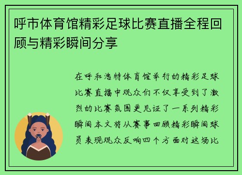 呼市体育馆精彩足球比赛直播全程回顾与精彩瞬间分享