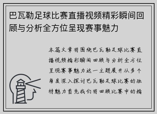 巴瓦勒足球比赛直播视频精彩瞬间回顾与分析全方位呈现赛事魅力