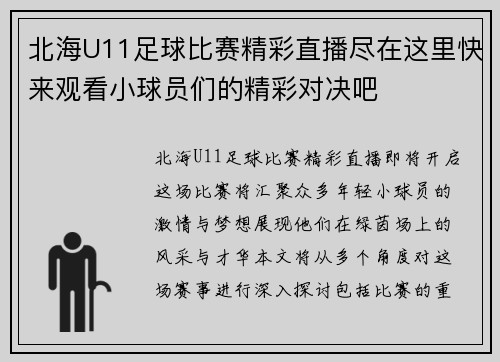 北海U11足球比赛精彩直播尽在这里快来观看小球员们的精彩对决吧