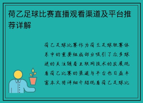 荷乙足球比赛直播观看渠道及平台推荐详解