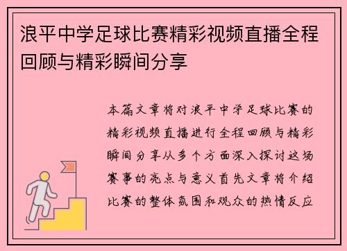 浪平中学足球比赛精彩视频直播全程回顾与精彩瞬间分享