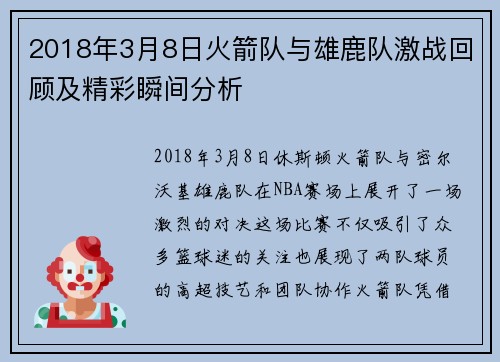 2018年3月8日火箭队与雄鹿队激战回顾及精彩瞬间分析