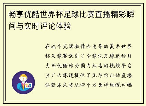 畅享优酷世界杯足球比赛直播精彩瞬间与实时评论体验