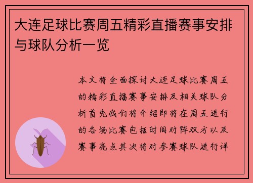 大连足球比赛周五精彩直播赛事安排与球队分析一览